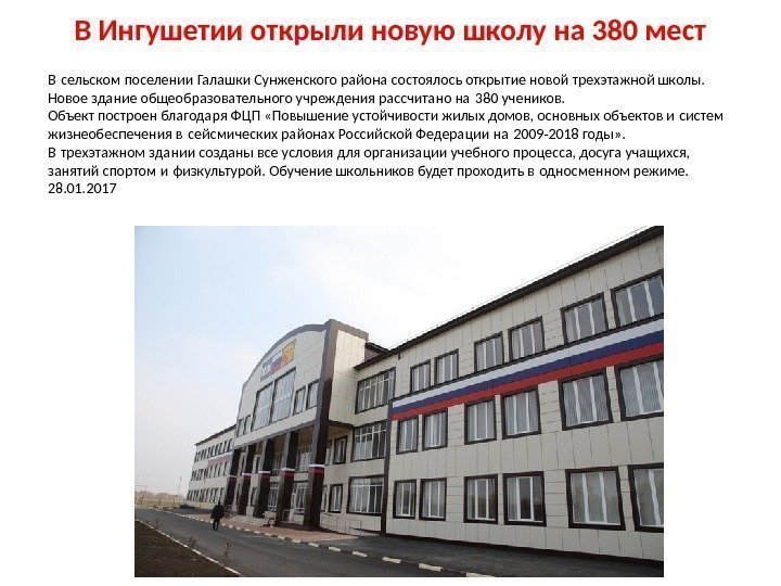 В Ингушетии открыли новую школу на 380 мест В сельском поселении Галашки Сунженского района