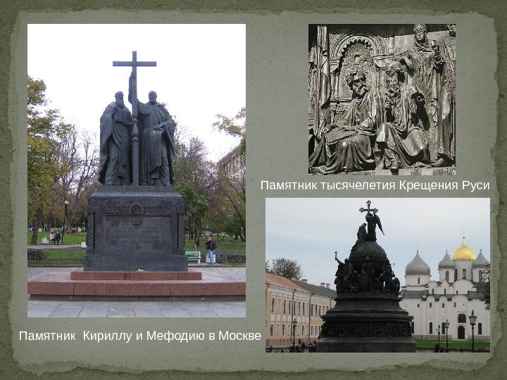 Памятник тысячелетия Крещения Руси Памятник Кириллу и Мефодию в Москве 