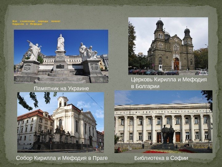 Все  славянские  народы  помнят Кирилла  и  Мефодия Памятник на