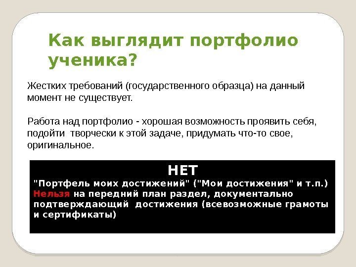 Как выглядит портфолио ученика?  Жестких требований (государственного образца) на данный момент не существует.