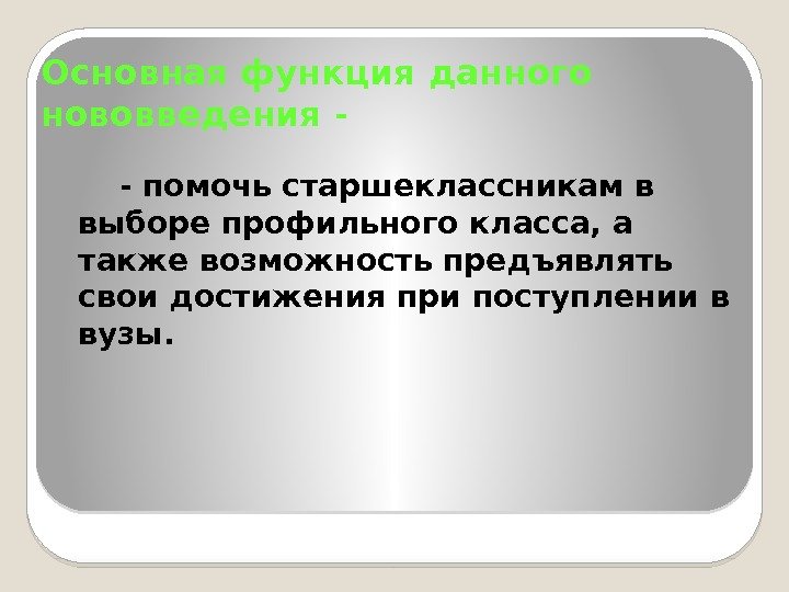 Основная функция данного нововведения -   - помочь старшеклассникам в выборе профильного класса,