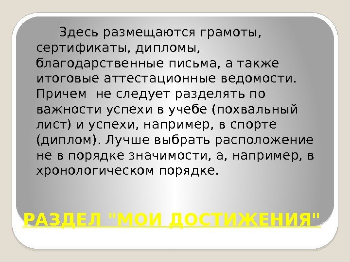 РАЗДЕЛ МОИ ДОСТИЖЕНИЯ  Здесь размещаются грамоты,  сертификаты, дипломы,  благодарственные письма, а