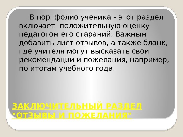 ЗАКЛЮЧИТЕЛЬНЫЙ РАЗДЕЛ ОТЗЫВЫ И ПОЖЕЛАНИЯ   В портфолио ученика - этот раздел включает