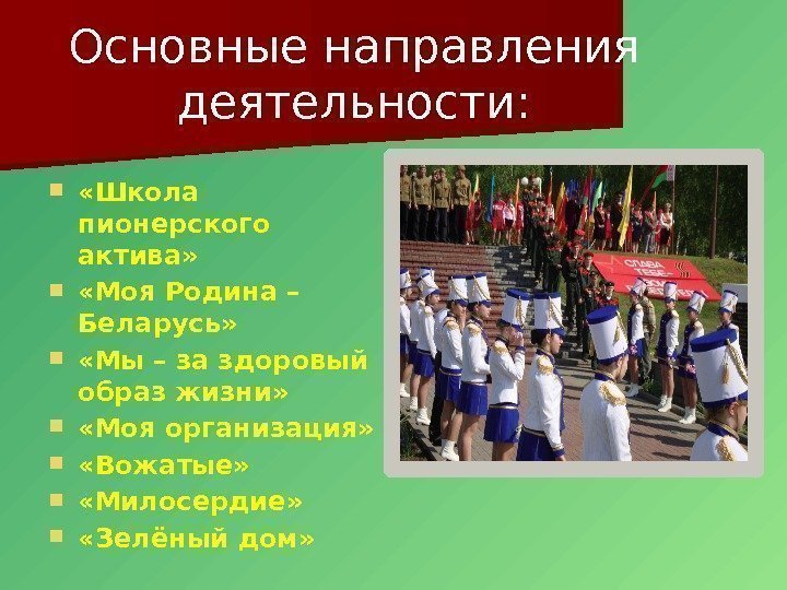 Основные направления деятельности:  «Школа пионерского актива»  «Моя Родина – Беларусь»  «Мы
