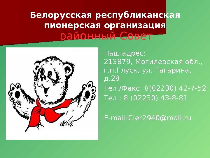 Белорусская республиканская пионерская организация Наш адрес: 213879, Могилевская обл. ,  г. п. Глуск,