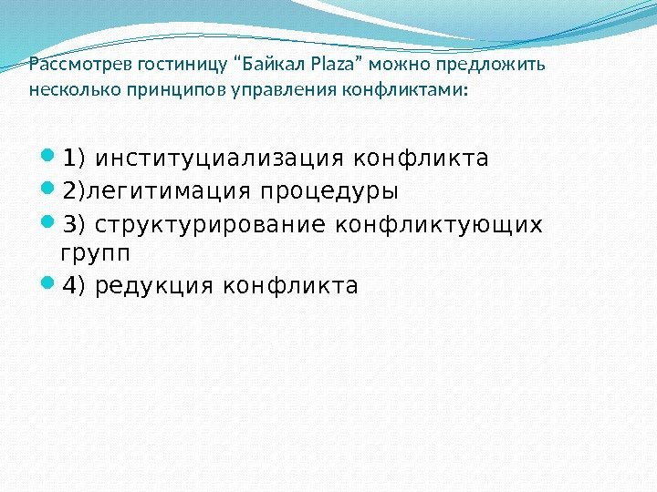 Рассмотрев гостиницу “Байкал Plaza” можно предложить  несколько принципов управления конфликтами:  1) институциализация