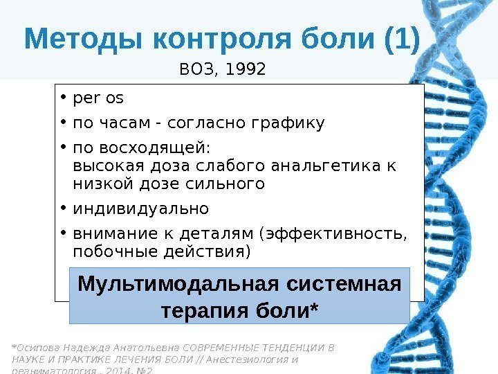 Методы контроля боли (1) ВОЗ, 1992 • per os • по часам - согласно