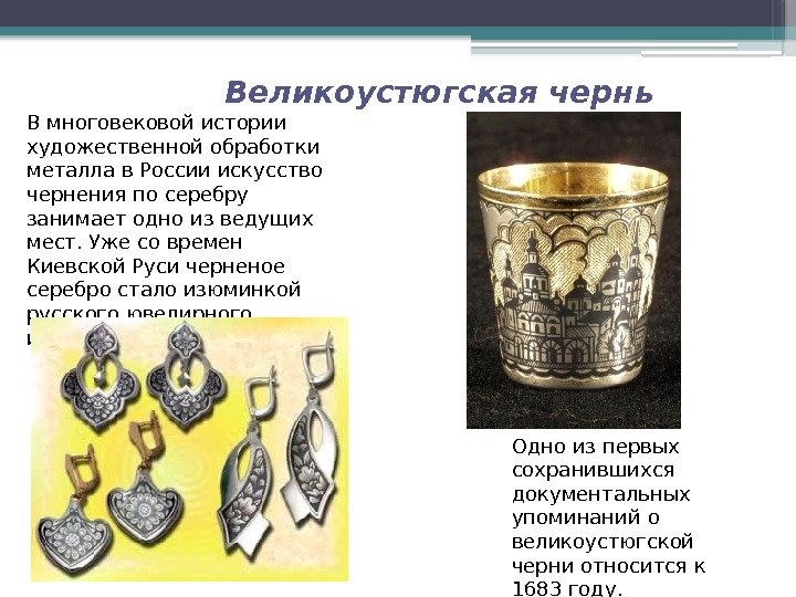 В многовековой истории художественной обработки металла в России искусство чернения по серебру занимает одно