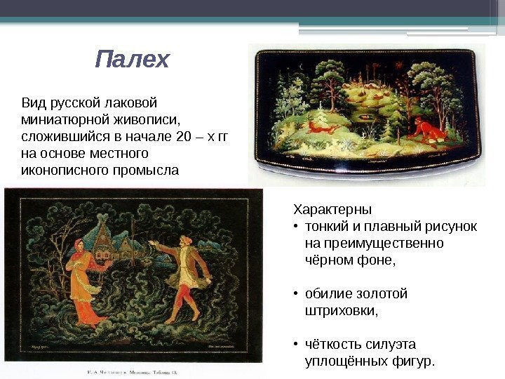Палех Вид русской лаковой миниатюрной живописи,  сложившийся в начале 20 – х гг
