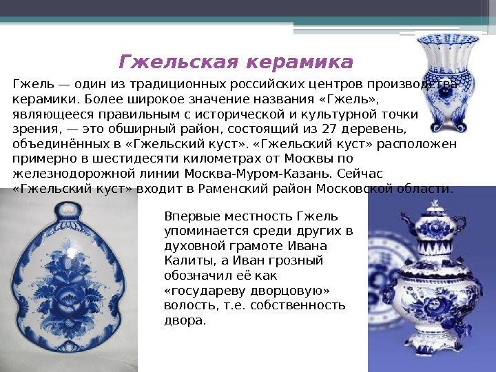 Гжельская керамика Гжель — один из традиционных российских центров производства керамики. Более широкое значение