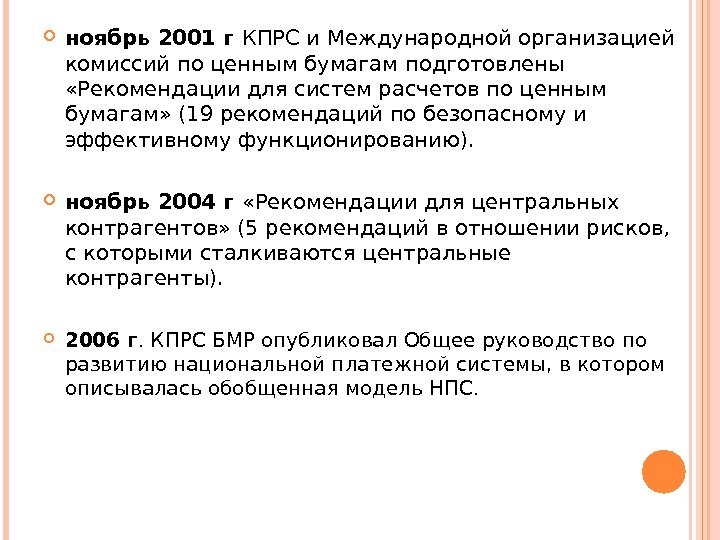  ноябрь 2001 г КПРС и Международной организацией комиссий по ценным бумагам подготовлены 