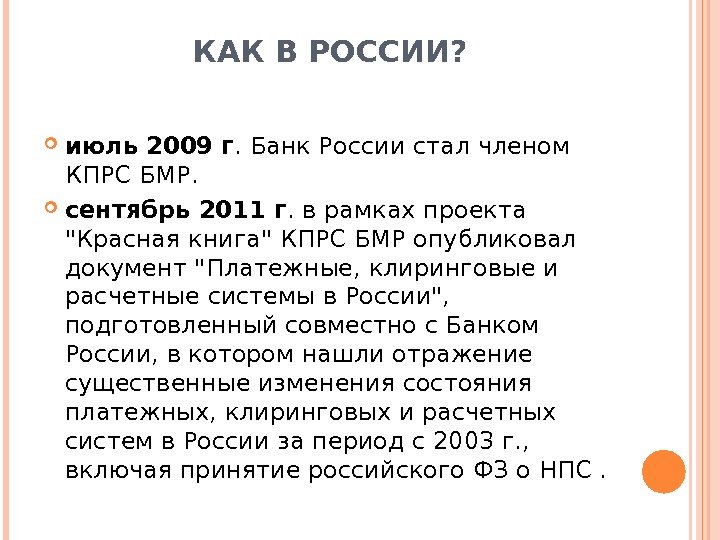 КАК В РОССИИ?  июль 2009 г. Банк России стал членом КПРС БМР. 