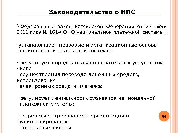 50 Законодательство о НПС Федеральный закон Российской Федерации от 27 июня 2011 года №
