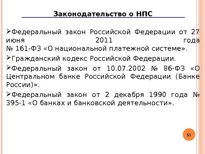51 Законодательство о НПС Федеральный закон Российской Федерации от 27 июня 2011 года №