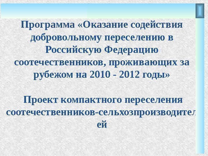 Программа «Оказание содействия добровольному переселению в Российскую Федерацию соотечественников, проживающих за рубежом на 2010