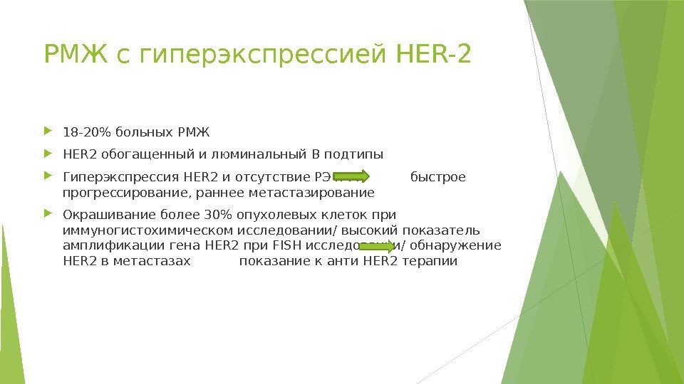 РМЖ с гиперэкспрессией HER-2 18 -20 больных РМЖ HER 2 обогащенный и люминальный В