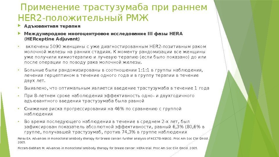  Применение трастузумаба при раннем HER 2 -положительный РМЖ  Адъювантная терапия  Международное