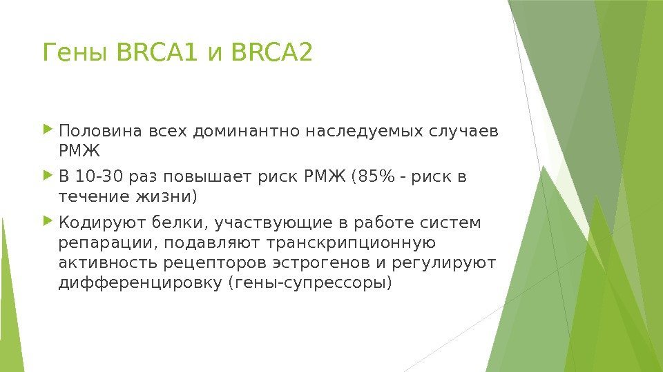 Гены BRCA 1 и BRCA 2 Половина всех доминантно наследуемых случаев РМЖ В 10