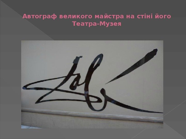 Автограф великого майстра на стіні його  Театра-Музея  