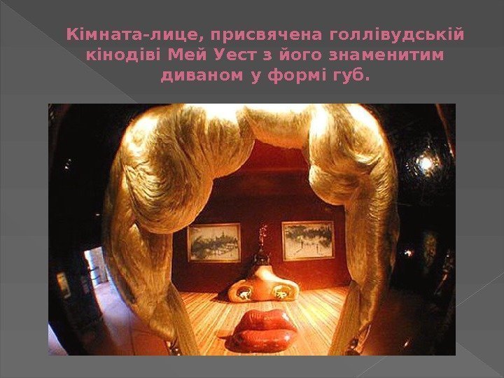 Кімната-лице, присвячена голлівудській кінодіві Мей Уест з його знаменитим диваном у формі губ. 
