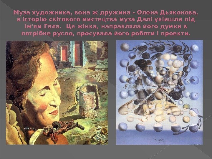 Муза художника, вона ж дружина - Олена Дьяконова,  в історію світового мистецтва муза