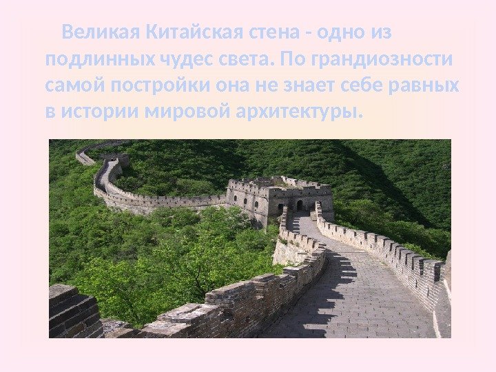   Великая Китайская стена - одно из подлинных чудес света. По грандиозности самой