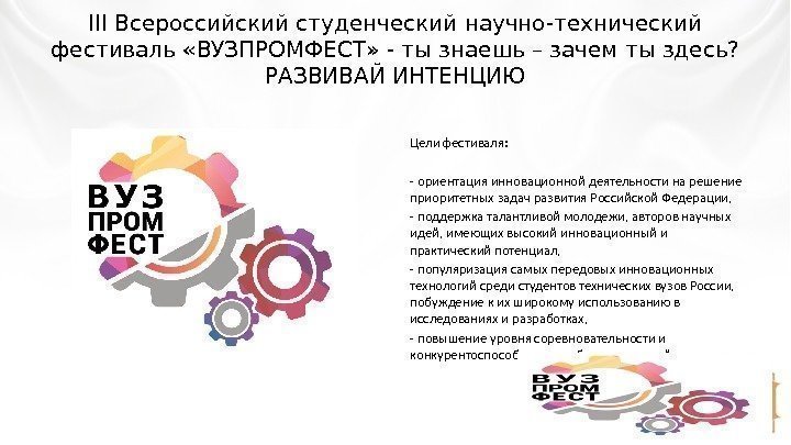 III Всероссийский студенческий научно-технический фестиваль «ВУЗПРОМФЕСТ» - ты знаешь – зачем ты здесь? 