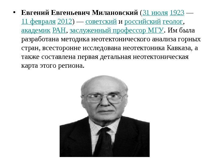  • Евгений Евгеньевич Милановский ( 31 июля  1923 — 11 февраля 