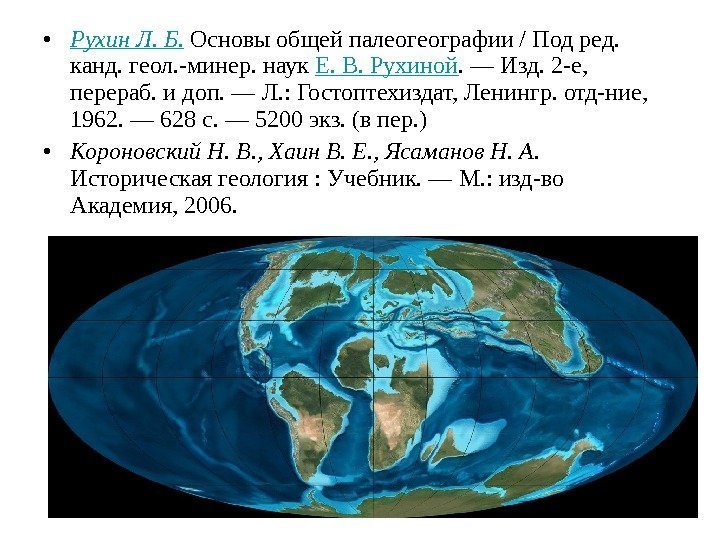  • Рухин Л. Б.  Основы общей палеогеографии / Под ред.  канд.