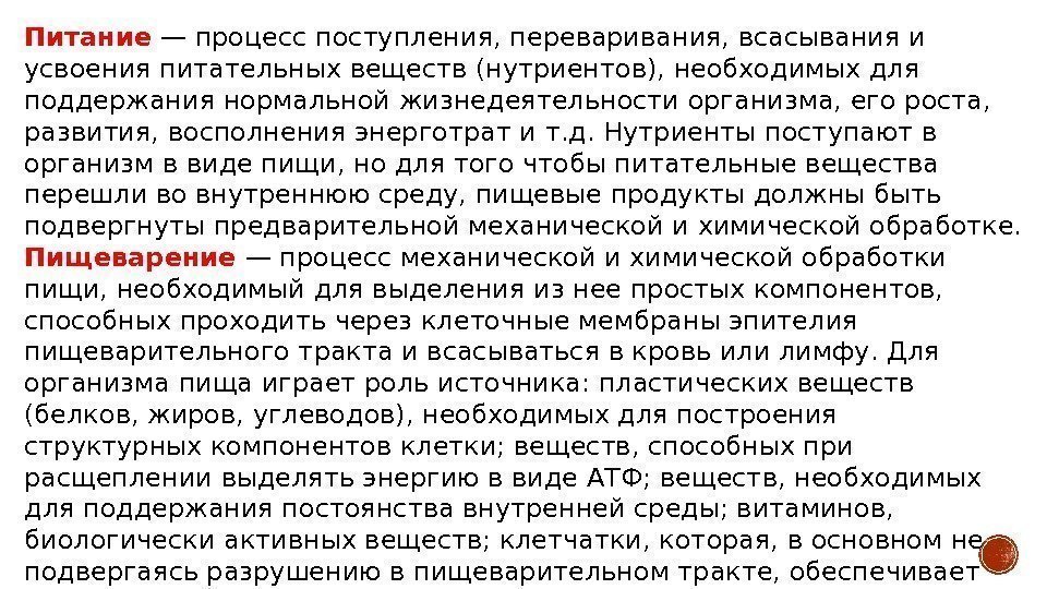 Питание — процесс поступления, переваривания, всасывания и усвоения питательных веществ (нутриентов), необходимых для поддержания