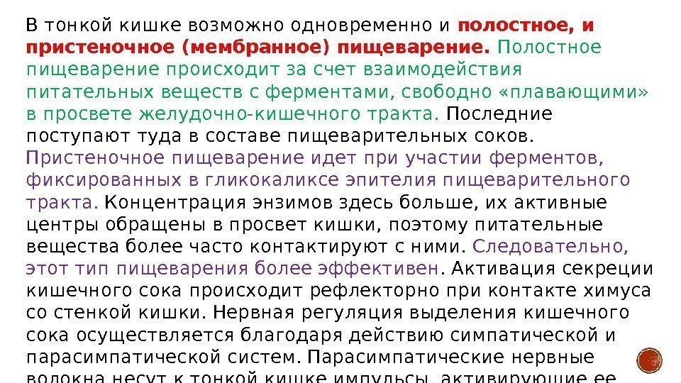 В тонкой кишке возможно одновременно и полостное, и пристеночное (мембранное) пищеварение.  Полостное пищеварение