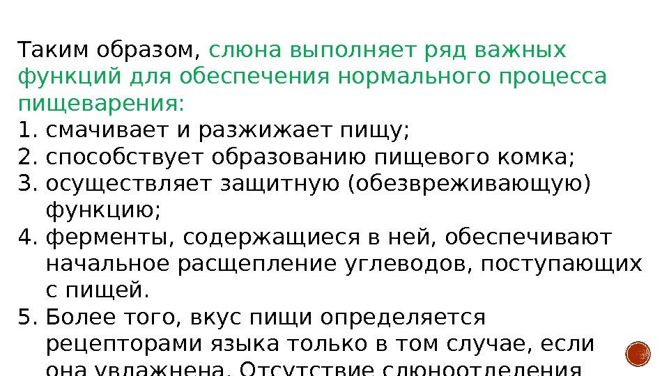 Таким образом,  слюна выполняет ряд важных функций для обеспечения нормального процесса пищеварения: 