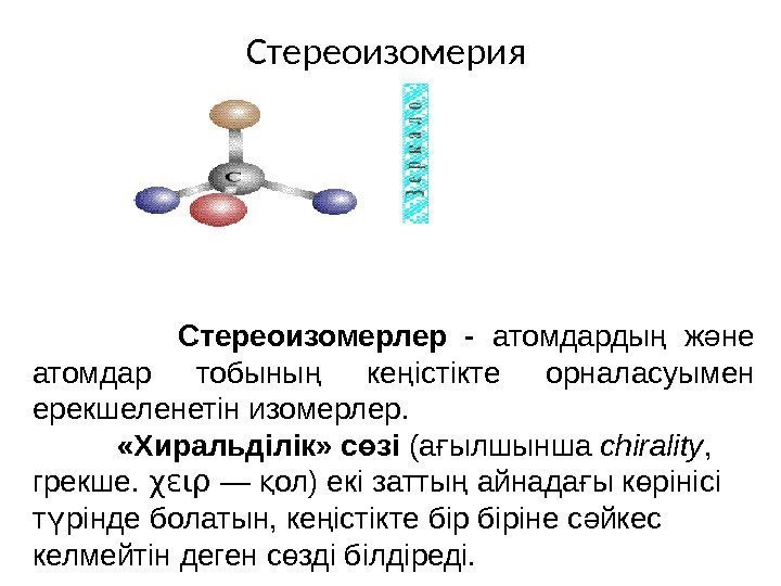 Стереоизомерия    Стереоизомерлер - атомдарды  ж не ң ә атомдар тобыны