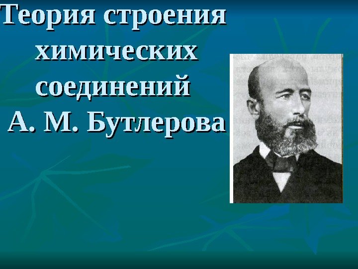 Теория строения химических соединений А. М. Бутлерова 
