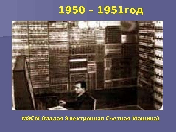 МЭСМ (Малая Электронная Счетная Машина) 1950 – 1951 год  