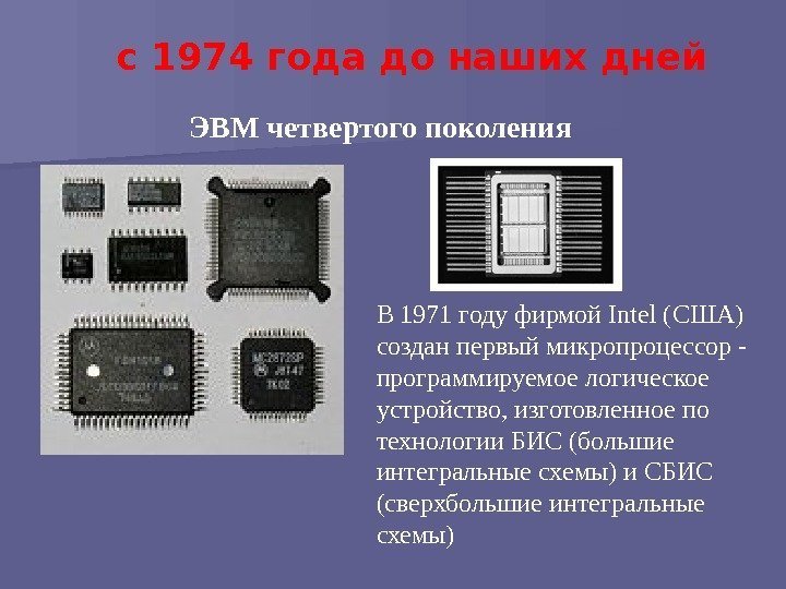 ЭВМ четвертого поколенияс 1974 года до наших дней В 1971 году фирмой Intel (США)