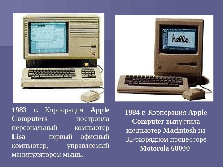1983 г.  Корпорация Apple Computers  построила персональный компьютер Lisa  — первый