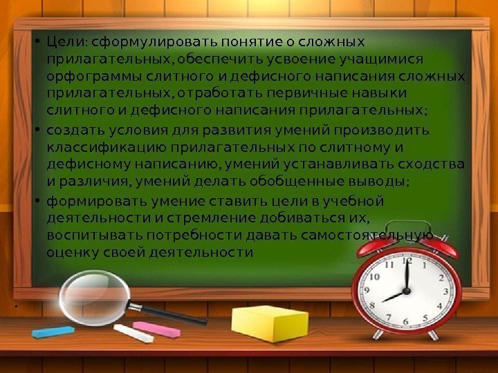 .  • :   Цели сформулировать понятие о сложных ,  