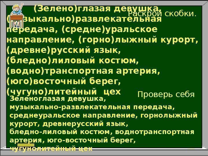    (Зелено)глазая девушка,  (музыкально)развлекательная передача, (средне)уральское направление, (горно)лыжный курорт,  (древне)русский