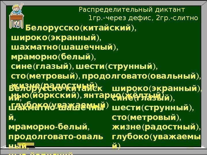    ( ), Белорусско китайский ( ),  широко экранный ( ),