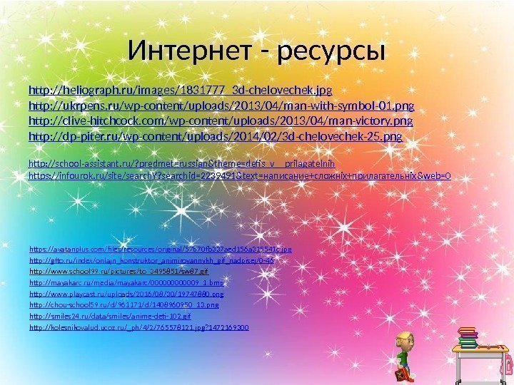 Интернет - ресурсы https: //avatanplus. com/files/resources/original/57 b 70 fb 337 aed 156 a 315541