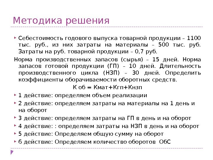 Методика решения  Себестоимость годового выпуска товарной продукции – 1100 тыс.  руб. ,