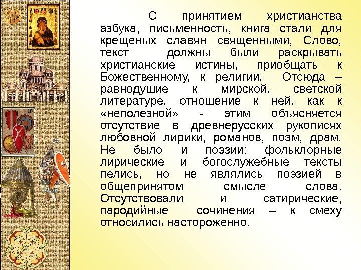 С принятием христианства азбука,  письменность,  книга стали для крещеных славян священными, 