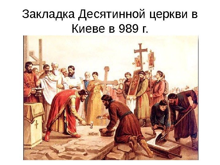 Закладка Десятинной церкви в Киеве в 989 г. 