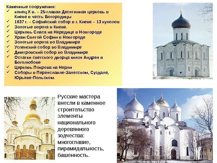 Каменные сооружения:  конец Х в. – 25 -главая Десятинная церковь в Киеве в