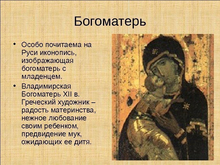 Богоматерь • Особо почитаема на Руси иконопись,  изображающая богоматерь с младенцем.  •