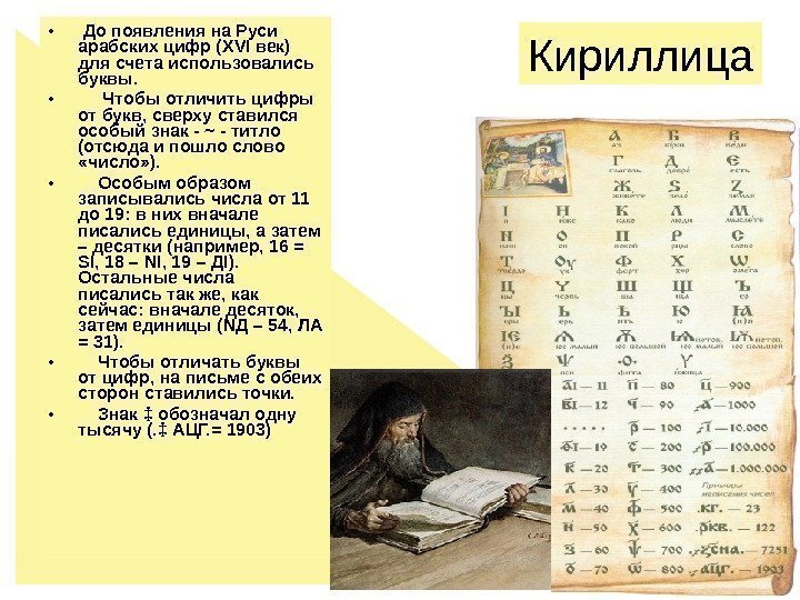 •  До появления на Руси арабских цифр ( XVI век) для счета