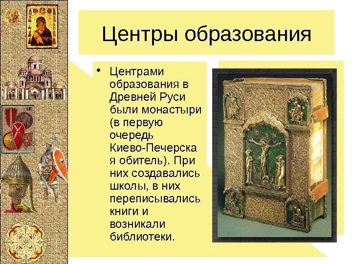 Центры образования • Центрами образования в Древней Руси были монастыри (в первую очередь Киево-Печерска