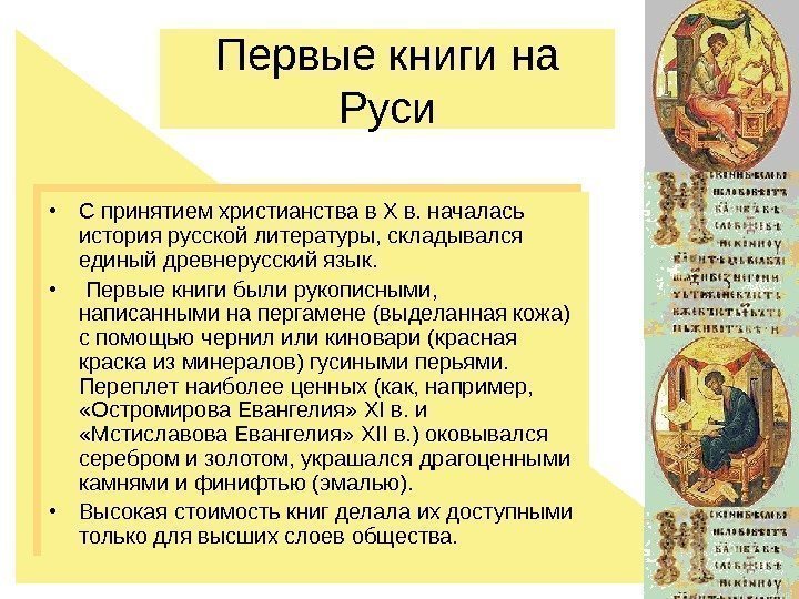 Первые книги на Руси • С принятием христианства в X в. началась история русской