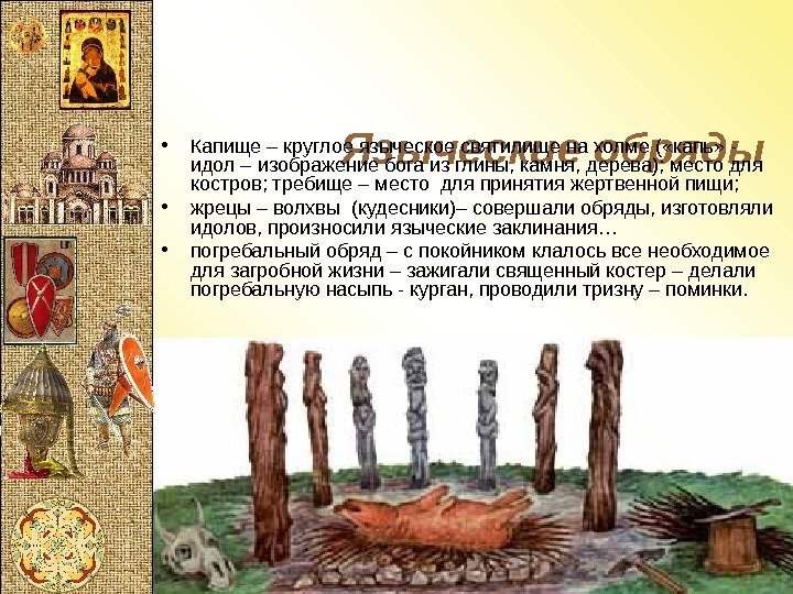 Языческие обряды • Капище – круглое языческое святилище на холме ( «капь» - идол